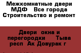 Межкомнатные двери МДФ - Все города Строительство и ремонт » Двери, окна и перегородки   . Тыва респ.,Ак-Довурак г.